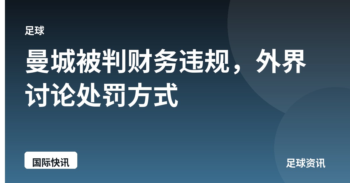 曼城被判财务违规，外界讨论处罚方式