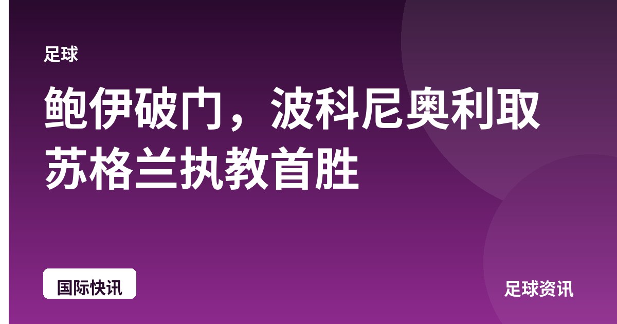 鲍伊破门，波科尼奥利取苏格兰执教首胜