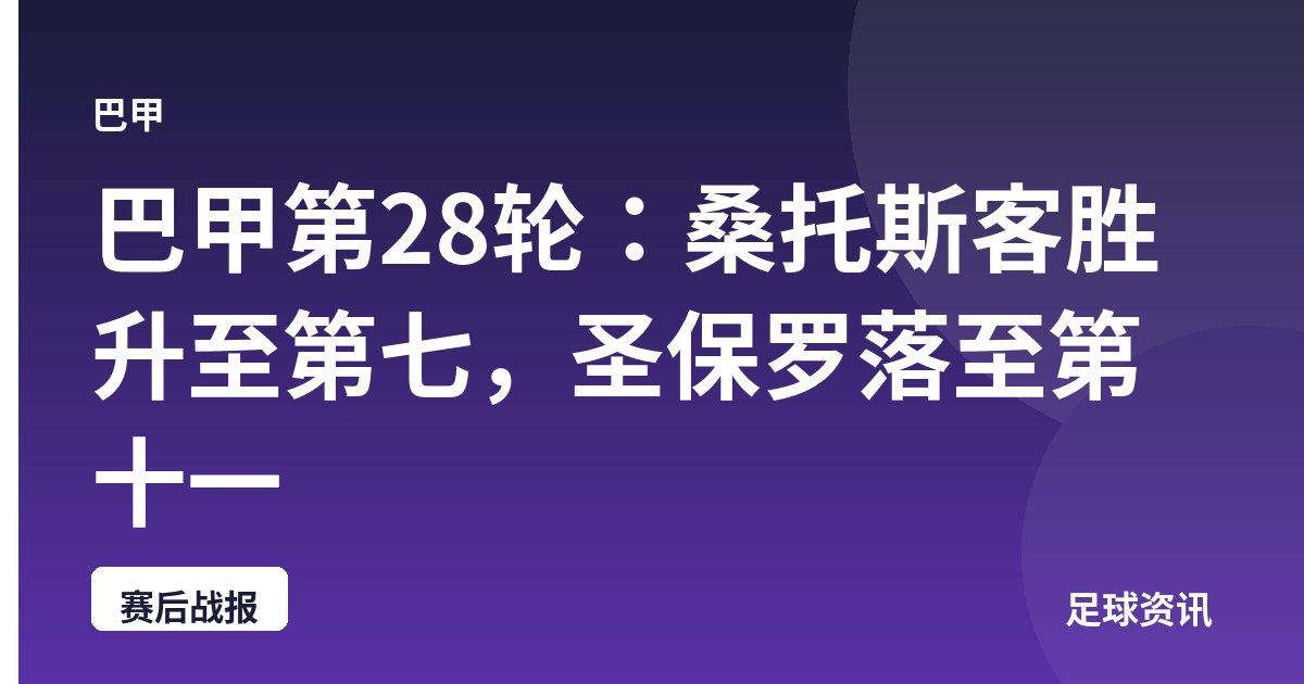 巴甲第28轮：桑托斯客胜升至第七，圣保罗落至第十一