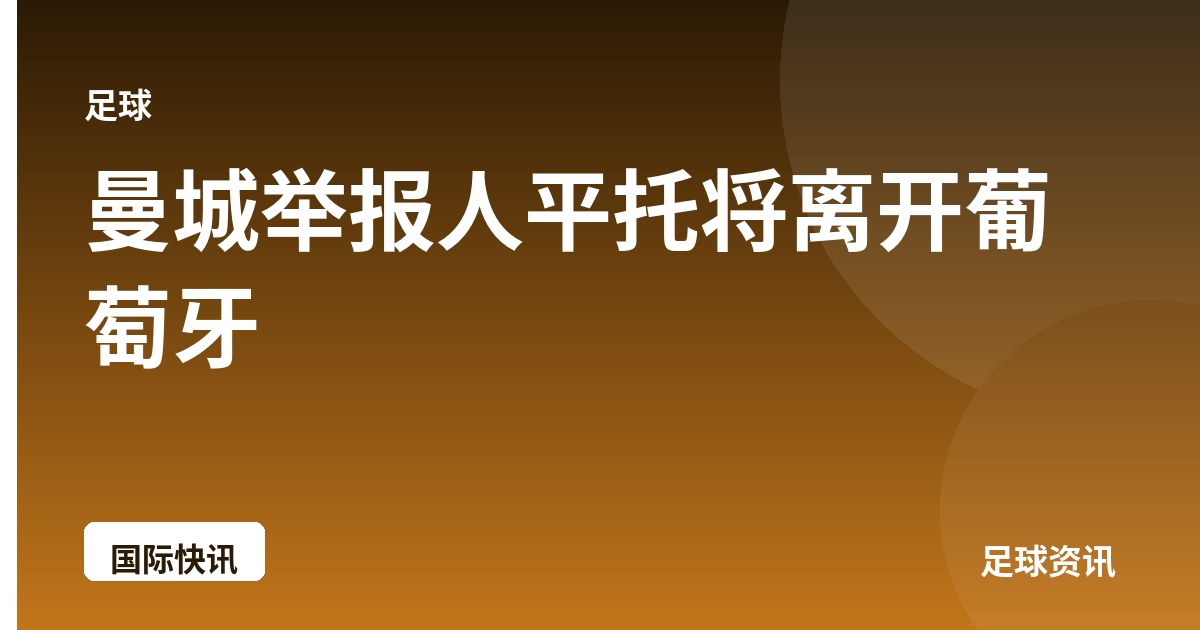 曼城举报人平托将离开葡萄牙