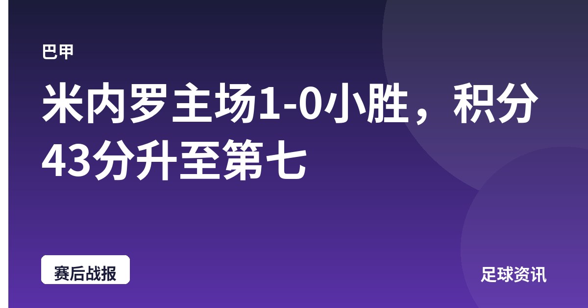 米内罗主场1-0小胜，积分43分升至第七